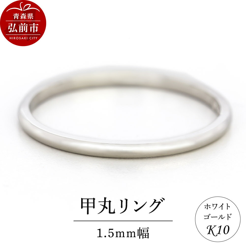 【ふるさと納税】リング K10 ホワイトゴールド 甲丸 1.5mm幅