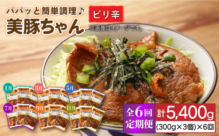 
【全6回定期便】 美豚ちゃん ピリ辛 300g×3個セット 豚丼 どんぶり 冷凍 レトルト 【長崎フードサービス】 [PEL008]
