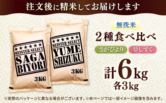 特A獲得の銘柄を食べ比べ！ 【無洗米】 さがびより 3kg + 夢しずく 3kg　計6kg 吉野ヶ里町/大塚米穀店 [FCW043]