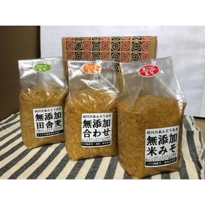 ふるさと納税 川崎町 無添加米みそ、無添加合わせ、無添加麦みそ3種セット(手作り生みそ) |  | 01