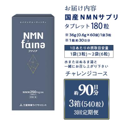ふるさと納税 佐伯市 完全国内生産のNMNサプリメント「NMNファイナ」計540粒(計180粒×3回毎月) |  | 02