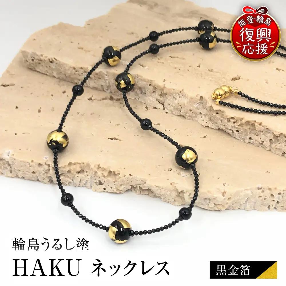 輪島うるし塗 HAKU ネックレス （黒金箔） wa049　ネックレス