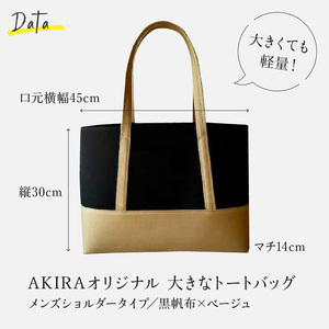 【AKIRAオリジナル】大きなトートバッグ　メンズショルダータイプ　黒帆布×ベージュ（A4対応 大きい 大容量 軽量 軽い 横型 日本製 キャンバス 肩掛け 通勤 通学 上質 カジュアル オシャレ シ