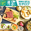後からゆっくり返礼品を選べる♪ 飛騨市 ふるさと納税 カタログ 定期便 あとから選べる 飛騨牛 日本酒 チーズ お楽しみ 発送時期が選べる など約200種類以上 50000円 100000円 5万円 10万円 200万円 まで