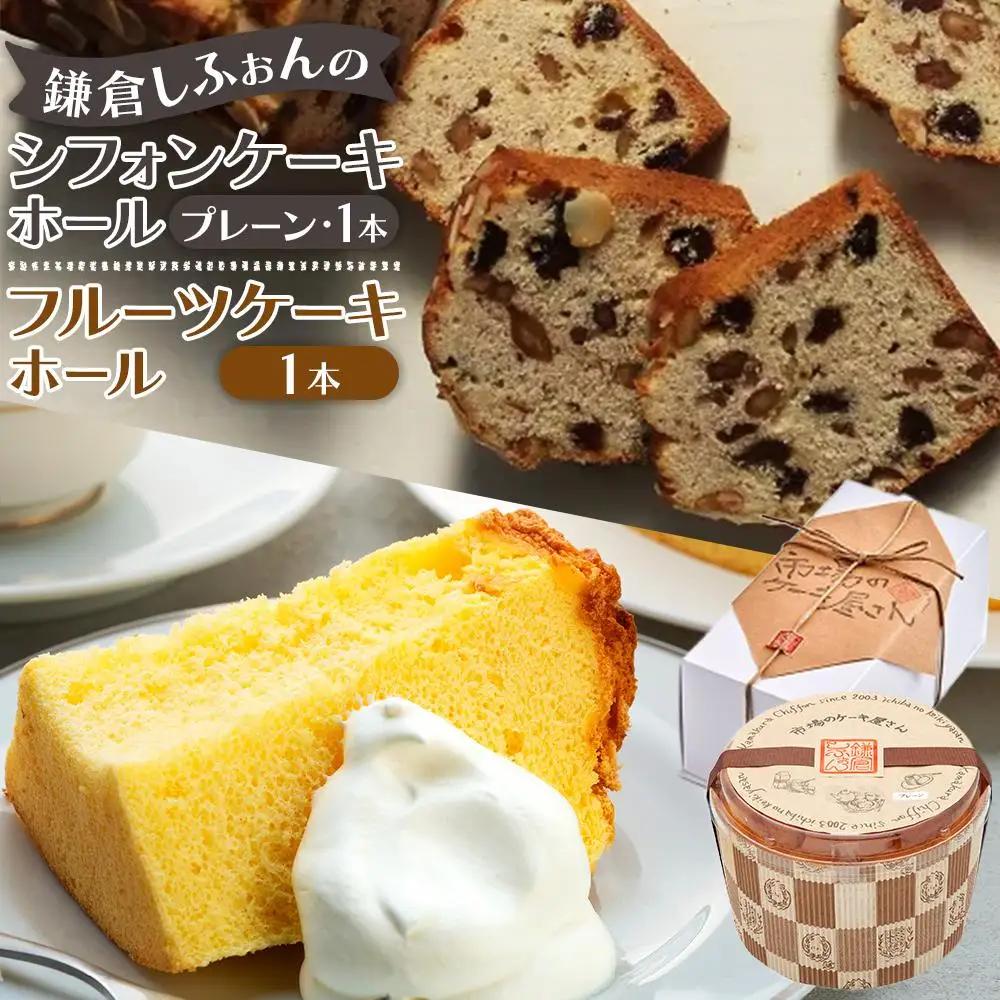 鎌倉しふぉんのシフォンケーキ　ホール（プレーン）1個とフルーツケーキ1本【配送不可地域：離島・諸島】 ｜ ケーキ シフォンケーキ シフォン スイーツ お菓子 おかし 洋菓子 お取り寄せ ケーキ通販 人気 おすすめ デザート ギフト プレゼント 食べ比べ ふわふわ 送料無料 神奈川 鎌倉 ケーキ