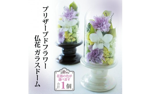 
                  プリザーブドフラワー 仏花 ガラスドーム 〈 単品 1個 花器付き お供え 花 仏壇用 造花 供花 供物 造花 仏壇 枯れない 一周忌 四十九日 喪中見舞い お彼岸 新盆 お盆 お供え 法事 ペット 〉
                