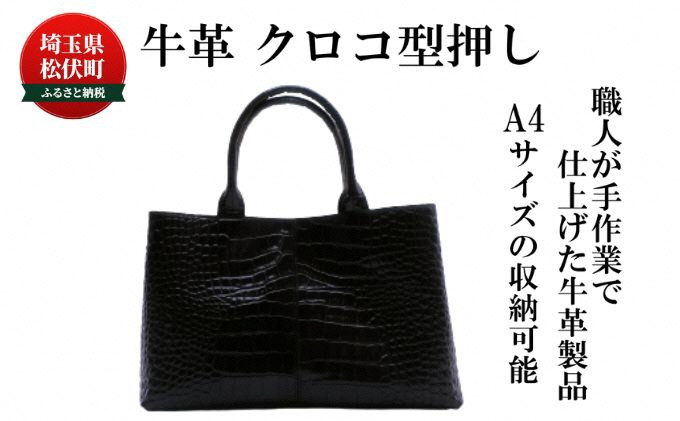 
            女性用 牛革 クロコ型押し バッグ ＜ブラック＞ 通勤 カバン 撥水加工
          