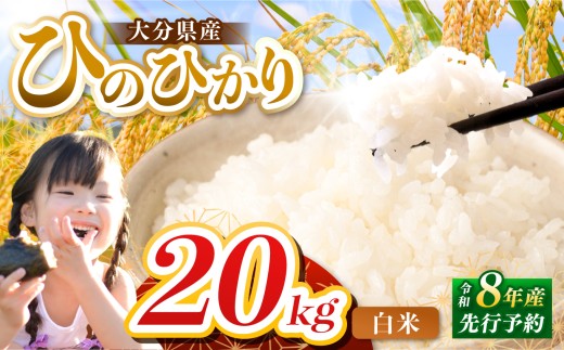 【令和8年産】大分県産 ヒノヒカリ 白米 20kg ( 5kg × 4袋 ) | お米 米 おこめ こめ 精米 ひのひかり 単一米 ご飯 九州産 国産 国産米 大分県米 九州米 大分県 中津市