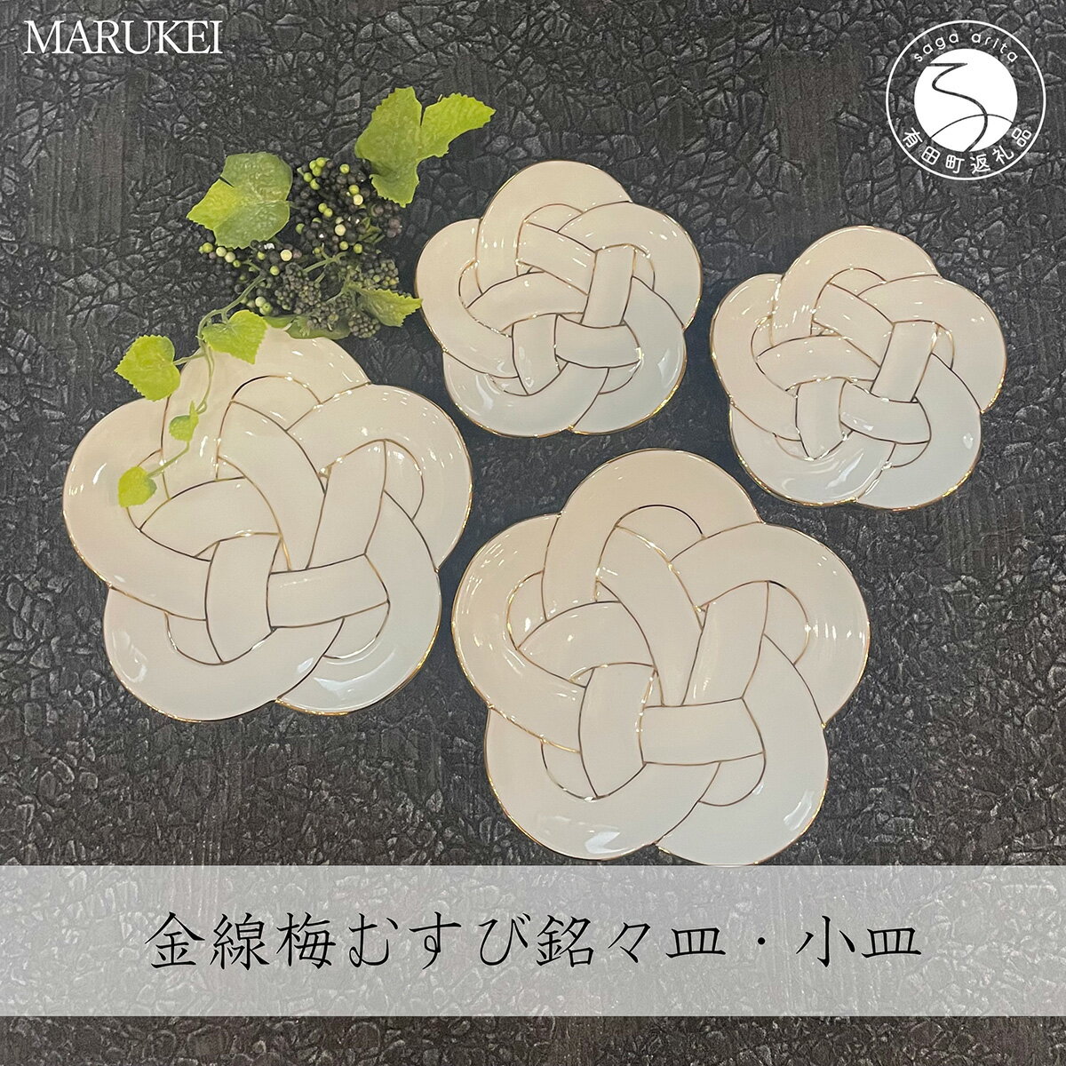 【ふるさと納税】有田焼 田清窯 金線梅むすび銘々皿・小皿 食器 器 うつわ 縁起物 お正月 おせち ハレの日 結び 丸兄商社 A35-247
