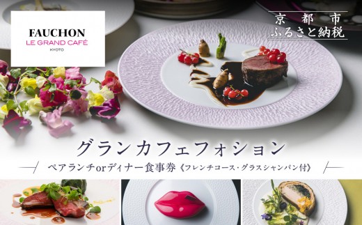 
                  ≪2027年9月30日までの利用限定≫グランカフェフォション ペア食事券 ランチまたはディナー グラスシャンパン付｜京都 パリ発 人気ホテル フレンチ 食事券［ フォションホテル京都 フレンチ ランチ or ディナー コース料理 食事券 贅沢 美食 グルメ 人気 おすすめ 記念 お祝い ホテル 旅行 観光 宿泊 食事 ふるさと納税 ］
                
