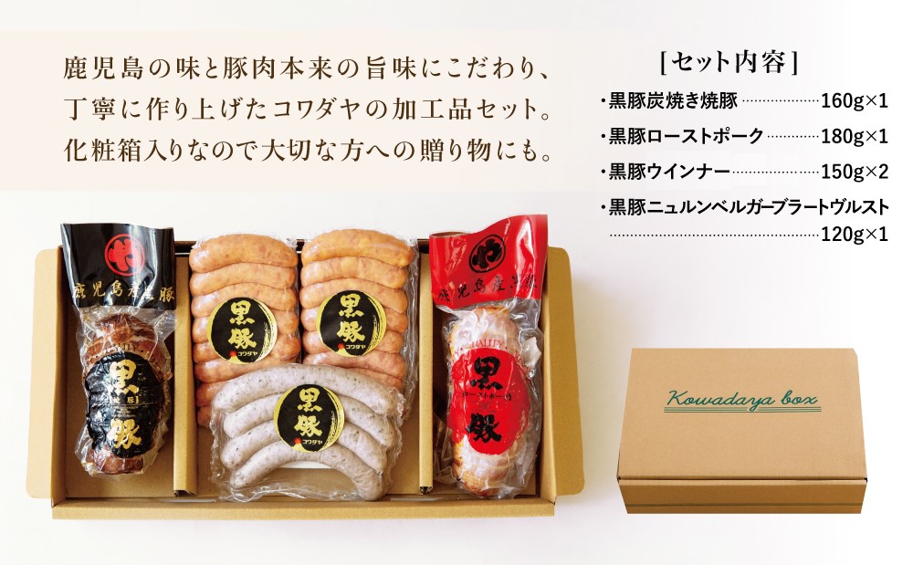鹿児島産黒豚バラエティセット（焼豚・ハム・ソーセージ4種） チャーシュー 炭焼き焼き豚 黒豚 ウインナー 黒豚 ソーセージ 黒豚 ローストポーク ギフト ご贈答 セット コワダヤ 鹿児島 南さつま市
