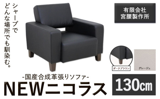 国産合成革張りソファ「NEWニコラス」 幅130 脚：ダークブラウン カラー：グレージュ《90日以内に出荷予定(土日祝除く)》 茨城県 結城市 インテリア スタイリッシュ プライベート ビジネス【配送不可地域あり】(本州以外)