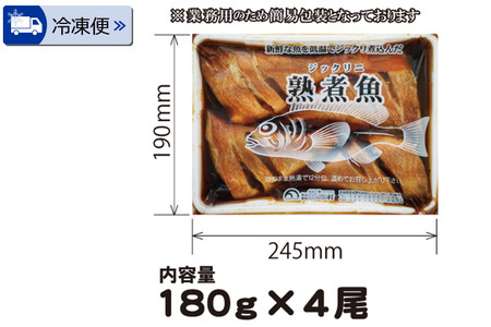 《定期便5ヶ月》赤魚煮付 業務用パック 180g×4尾 冷凍 惣菜 おかず つまみ レンチン 湯煎 簡単 煮物 煮付 煮魚