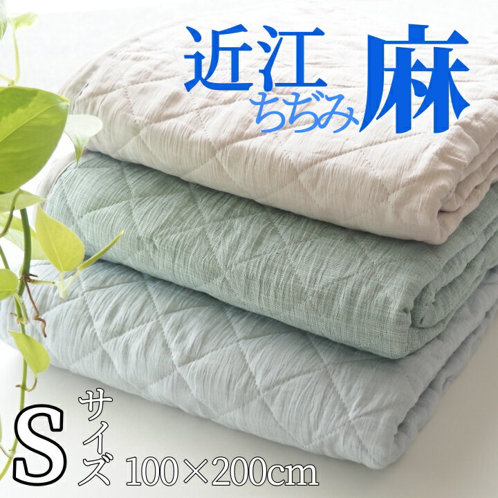 【ふるさと納税】敷きパッド 洗える近江ちぢみ本麻敷きパッド シングル （100×200cm） 春/夏/秋/冬＜亀屋寝装センター＞《寝具 布団 ベッド ベッドパッド 敷きパッド 麻 近江ちぢみ》☆月間MVPふるさと納税賞 第1号（2020年10月）・SDGs未来都市亀岡