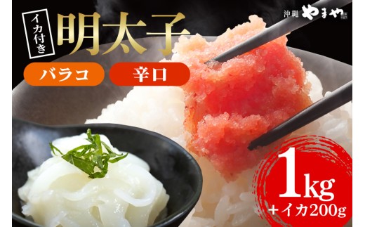辛子明太子 バラコ・辛口 1kg(500g×2袋)＋ソデイカ 200g(100g×2袋)｜明太子 辛子明太子 めんたいこ ばらこ バラコ イカ いか ソデイカ セット 沖縄県 豊見城市(AL009-1