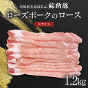 【ふるさと納税】【 JA北つくば 】 ローズポーク ロース スライス 1.2kg 茨城県共通返礼品 豚肉 肉 ロース 生姜焼き しゃぶしゃぶ 焼肉