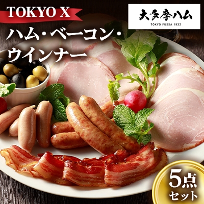 
            ＜大多摩ハム＞TOKYO X ハム・ベーコン・ウインナー 5点セット【1626324】
          
