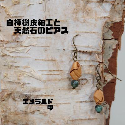ふるさと納税 むかわ町 白樺樹皮細工と天然石の揺れるピアス【エメラルド 雫】(ハンドメイド)