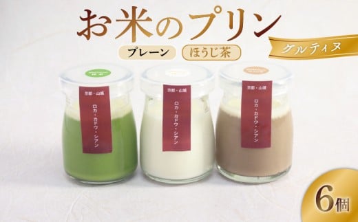 お米のプリン グルティヌ 6個 【プレーン＆ほうじ茶】 米 ぷりん 宇治茶 茶 お茶 ほうじ茶 スイーツ 牛乳 菓子 デザート お米プリン ライスプリン 人気 セット 詰め合わせ プレーン ライス 卵不使用 贈答 ギフト  京都 井手町