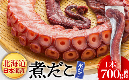 北海道天塩町 煮たこ 足 700ｇ前後＜天塩の國＞ タコ 蛸 ミズダコ 海鮮 ボイル 刺身 おせち 北海道ふるさと納税