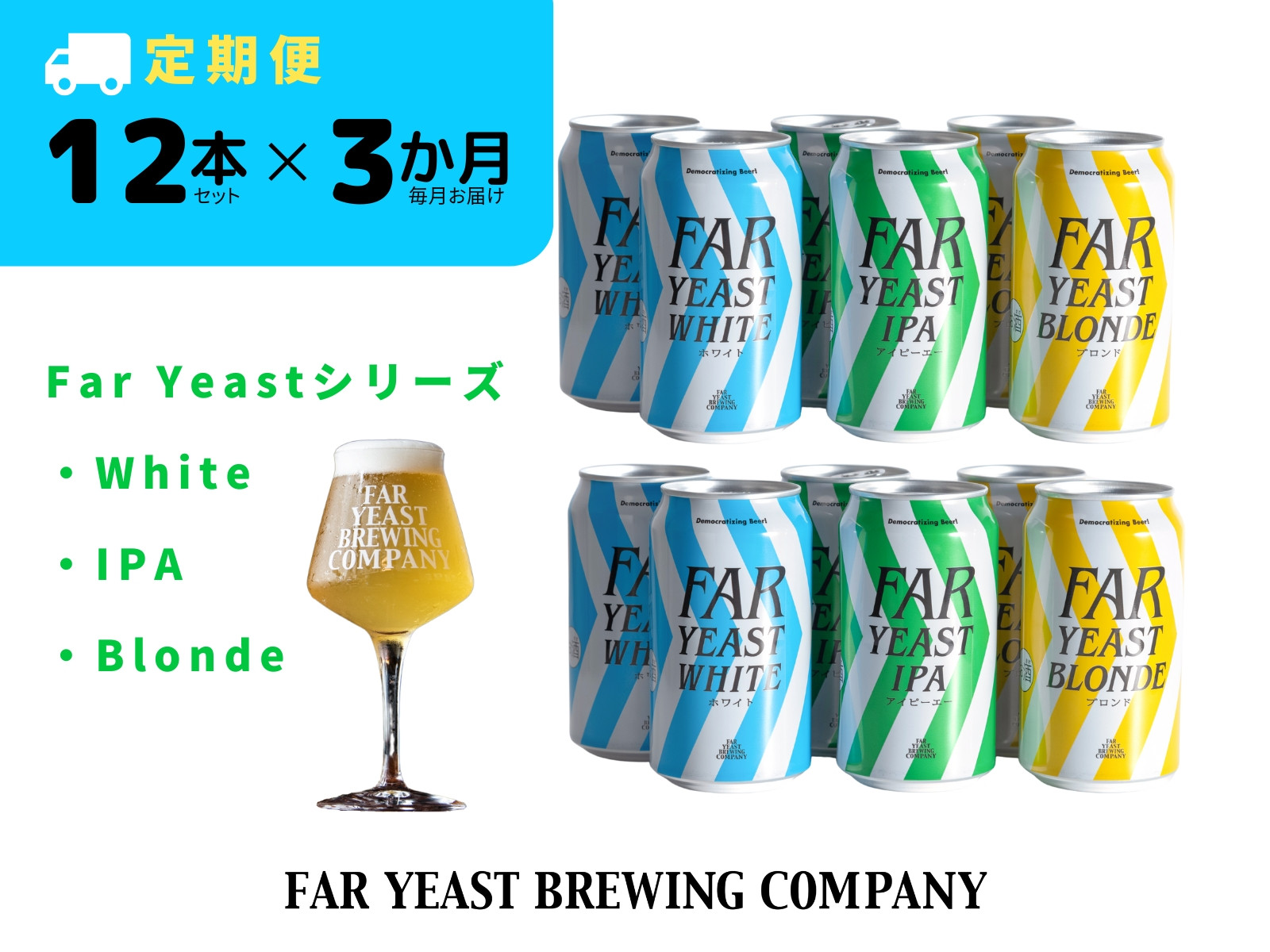 
【3ヶ月定期便】FAR YEAST BREWING Far Yeastシリーズ缶12本セット
