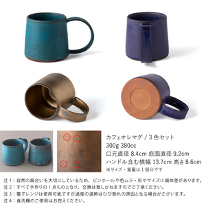 【3色SET】 恩田陽子 カフェオレ マグカップ 380cc 美濃焼【1561659】