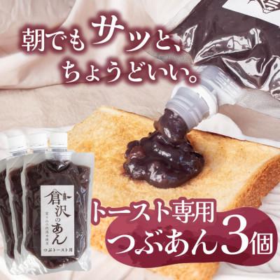 ふるさと納税 山梨市 老舗あんこ職人仕込み【倉沢製あん所】 トースト専用つぶあん 国産小豆 キャップ付き 310g×3個