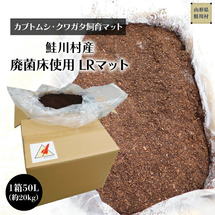 【ふるさと納税】［カブトムシ・クワガタ飼育マット］　鮭川村産　廃菌床使用　LRマット