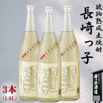 ふるさと納税 佐世保市 3年以上貯蔵したこだわりの麦焼酎「長崎っ子」25度一升瓶3本セット