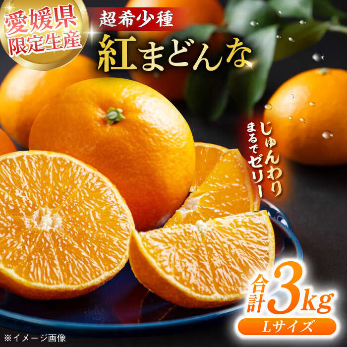 【ふるさと納税】【先行予約】【11月下旬から順次発送】【期間・数量限定】紅まどんな Lサイズ 約 3kg（ 15玉入 ） | 人気 おすすめ ランキング おいしい 甘い 大洲市/愛媛たいき農業協同組合[AGAO006] 20000 20000円 以下