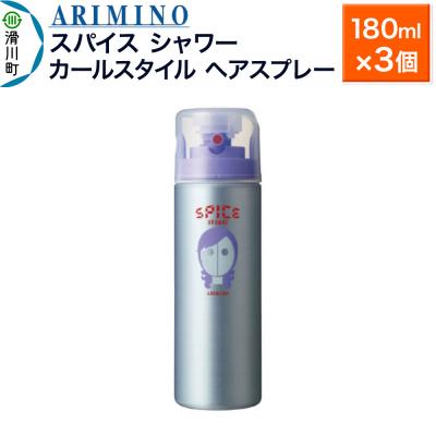 ふるさと納税 滑川町 アリミノスパイスシャワー【カールスタイル】180ml×3個|19_sss-061301b
