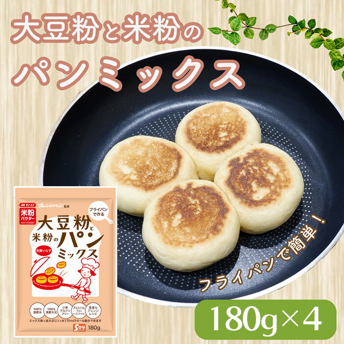 【ふるさと納税】大豆粉と米粉のパンミックス180g×4 ／ パンミックス グルテンフリー 米粉 大豆粉 手作りパン 簡単 発酵不要 フライパン調理 時短 朝食 おやつ 家庭用 食事パン ヘルシー 国産素材 パン作り 初心者 埼玉県 No.599