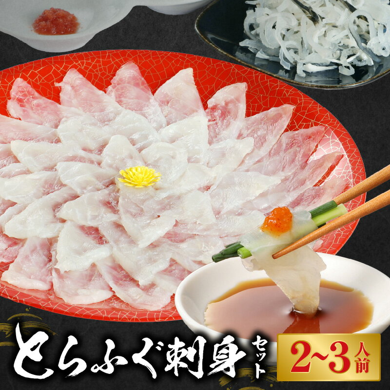 【ふるさと納税】食べチョク アワード 受賞 新鮮さそのまま 厳選 とらふぐ ふぐ刺し セット 2～3人前 てっさ 刺身 100g 本皮 50g ポン酢 もみじおろし 4袋 ふぐ こだわり 無毒 養殖 特殊冷凍 魚介 新鮮 海鮮 天草産 熊本県 九州 産地直送 お取り寄せグルメ 送料無料