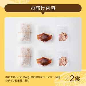 宮崎県川南町産食材使用　合衆国らーめん（黒岩土鶏スープ）2食 【 ラーメン 玄米麺 豚チャーシュー 】