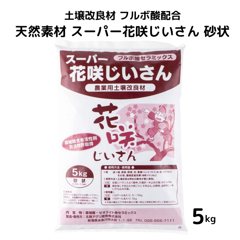 【ふるさと納税】土壌改良材 フルボ酸配合 天然素材 スーパー花咲じいさん 砂状 5kg わいわいマーケット