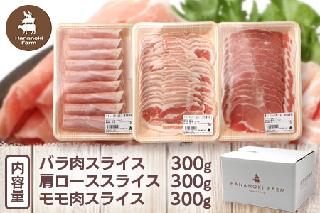 花の木農場【豚しゃぶセット】3種900g HK-503｜豚肉 しゃぶしゃぶ 豚しゃぶ 肉 国産 厳選 ノウフク