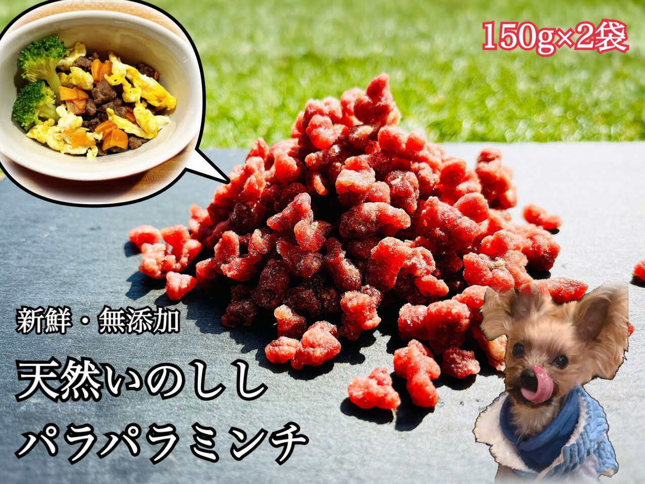 【ふるさと納税】天然いのししのパラパラミンチ☆わんちゃんの手作りごはん用（150g×2個）（FB124）