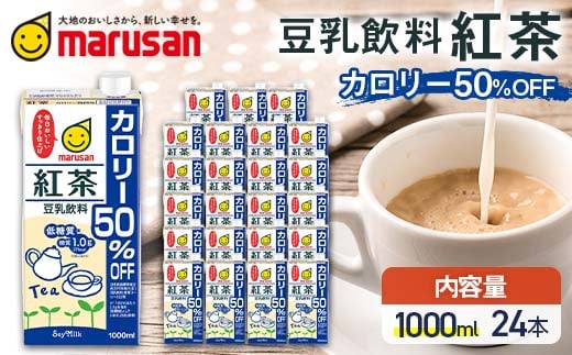 【10月発送】 豆乳飲料 紅茶 カロリー50％オフ 1,000ml×24本 飲料 豆乳 料理 お菓子作り F6T-690