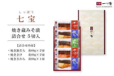 【京都一の傳】レンジで1分 京都老舗の無添加西京漬【七宝】焼き蔵みそ漬5切入 [GY-5]