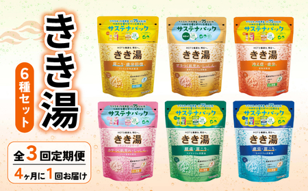 【全3回定期便】 入浴剤 バスクリン きき湯 6種 詰合せ セット  | 入浴剤