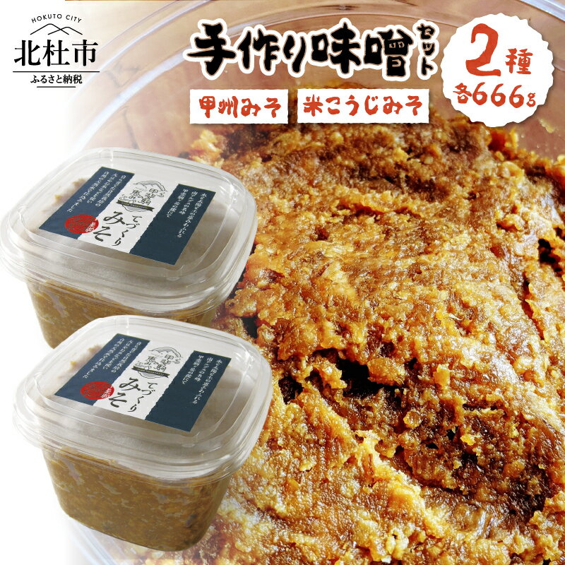【ふるさと納税】 みそ 甲州みそ 米麹みそ てづくり 味噌 666g×2個 食べ比べ セット 甲州味噌 米麹味噌 無添加 無農薬 山梨県 北杜市 白州産 送料無料