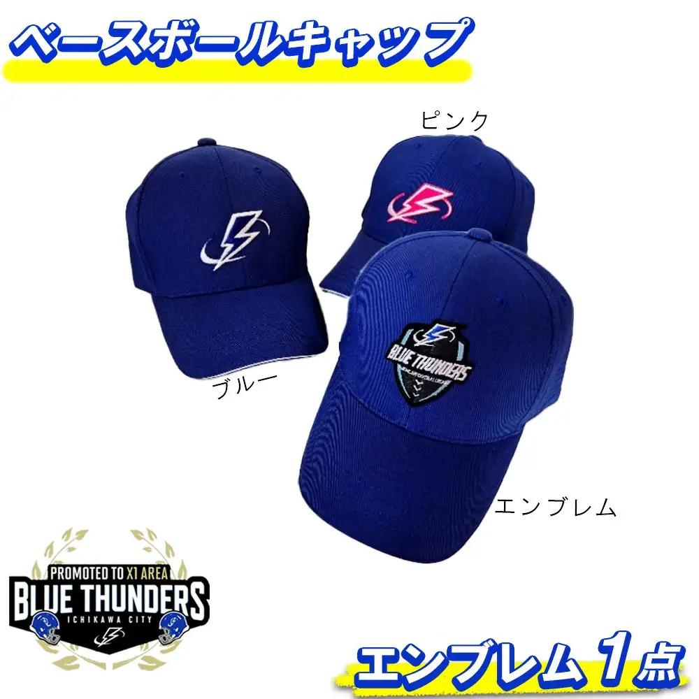 ブルーサンダース ベースボールキャップ＜ロゴ：エンブレム＞　【12203-0211】