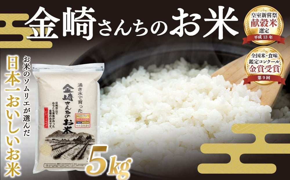 
            【令和7年産】 皇室新嘗献穀米 「金崎さんちのお米」 コシヒカリ 精米 5㎏ (7-31) 
          