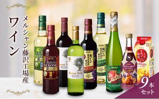 ワイン 梅酒 9種 飲み比べ セット メルシャン 赤ワイン 白ワイン サングリア うめしゅ ウメシュ umesyu わいん wine あかワイン しろワイン さんぐりあ sannguria 厳選 オーガニック 酸化防止剤無添加 ワイン お酒 アルコール 洋酒 酒 藤沢酒販協同組合 神奈川 湘南 藤沢