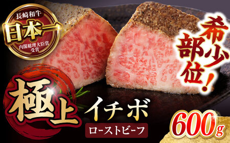 【とろける食感！】 長崎和牛 希少部位イチボのローストビーフ 600g(200g×3) / ローストビーフ 牛肉 国産 ろーすとびーふ ブロック いちぼ / 諫早市 / 野中精肉店[AHCW141]