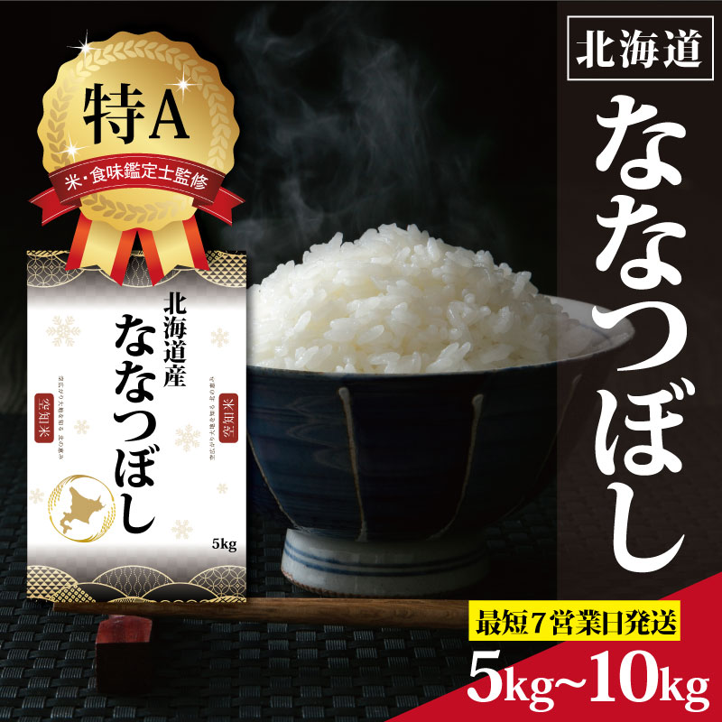 【ふるさと納税】北海道産ななつぼし10kg・5kg【特Aランク】米・食味鑑定士監修＜沖縄・離島配送不可＞【1606006】