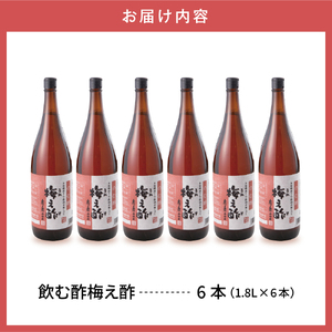 のむ酢梅え酢1.8L×6本　果実酢 お酢 ビネガー 有限会社壽屋提供 山形県 東根市　hi004-hi036-068　梅 梅酢 純りんご酢 ビネガー お酢 酢 りんご 林檎 リンゴ アップル くだもの