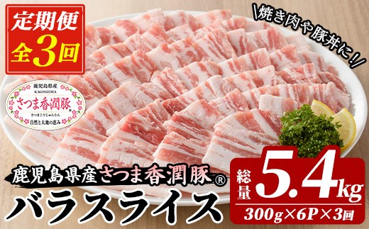 3か月定期便 さつま香潤豚 バラ焼き材用（生姜焼き・豚丼・焼肉）【01-110-20-TK】