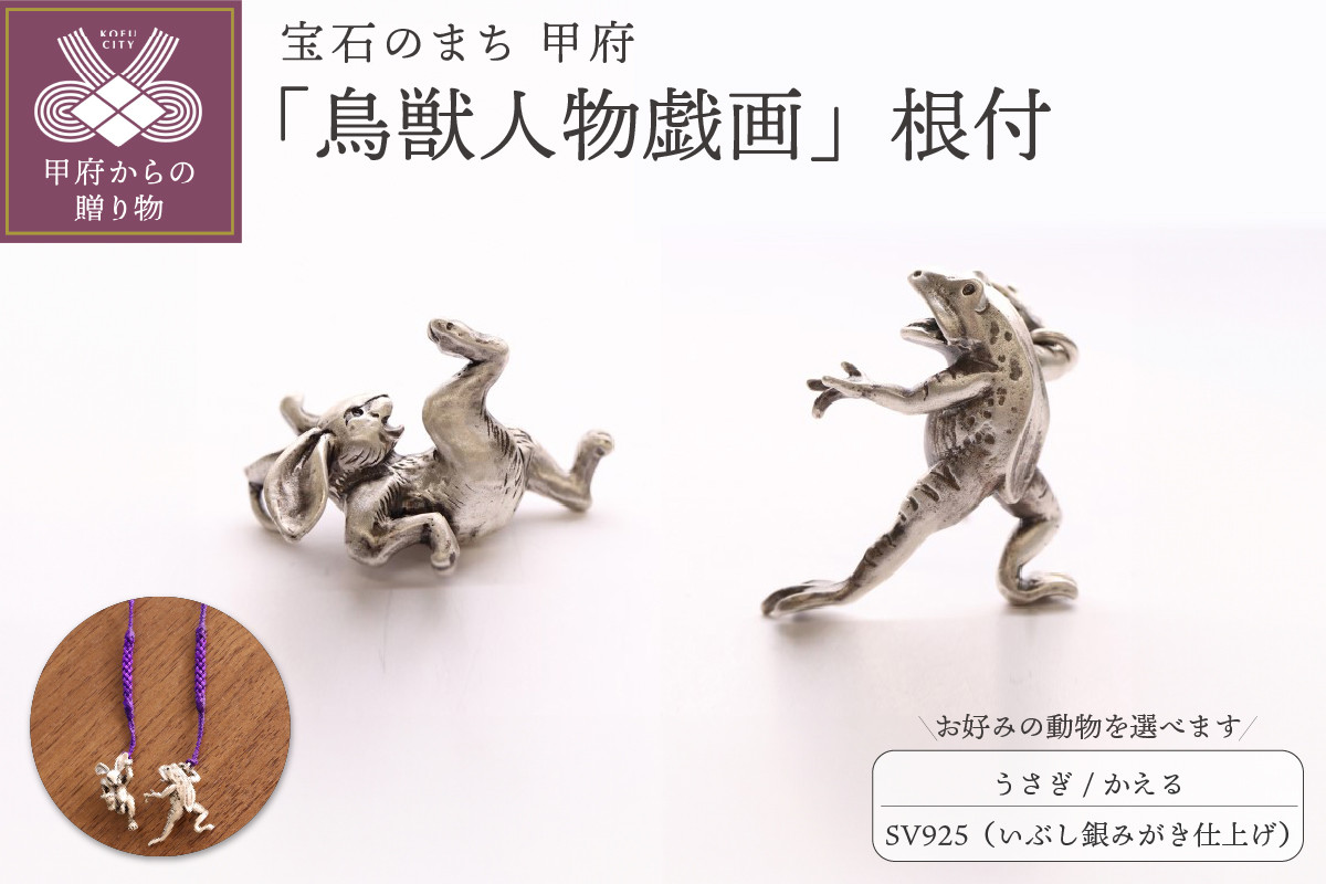 
【高山寺公認】愛される国宝「鳥獣人物戯画」ジュエリー職人がつくる 銀製 根付　相撲を取る【うさぎ/かえる】の根付【選べるモチーフ】
