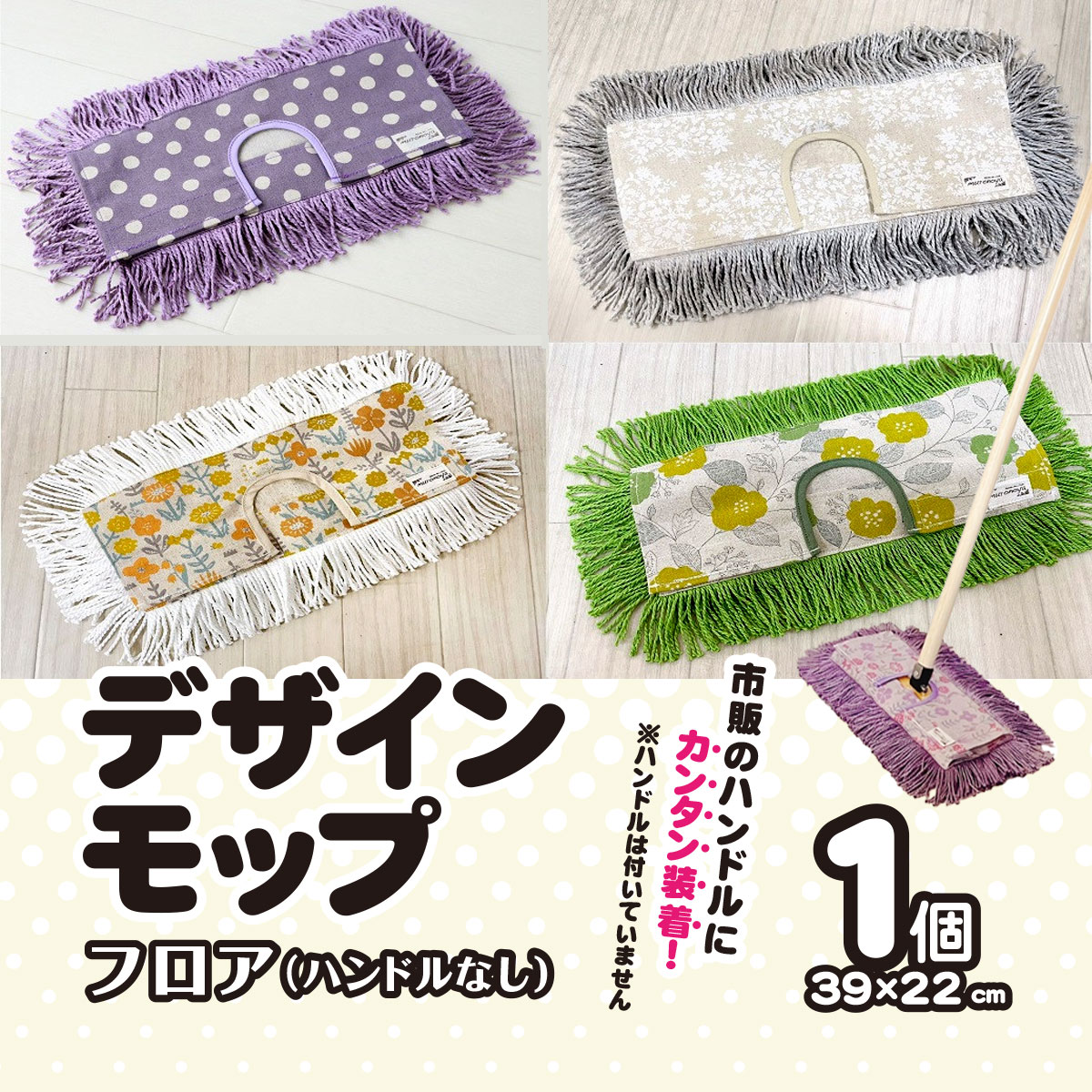 【ふるさと納税】市販のハンドルにカンタン装着【むろの屋】デザインモップ　フロア（ハンドルなし） 日用品 掃除用品 モップ 最高級 マイクロファイバー かわいい おしゃれ デザイン インテリア HYLON ハイロン AS2AB35